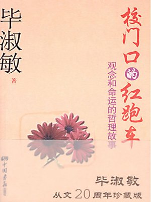 校门口的红跑车 (The Red Racing Car in Front of the School) - ebook